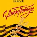 С Днем Победы