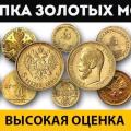Скупаем золотые монеты по высокой цене