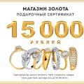 Розыгрыш сертификата на 15000 рублей в магазин золотых украшений