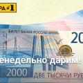 Еженедельно дарим 2000 рублей
