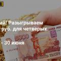 Впервые - розыгрыш 20 000 руб.